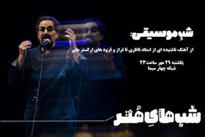 قطعه‌ای ناشنیده از شهرام ناظری در شب موسیقی از شبکه چهار سیما