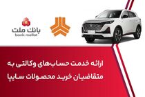 ارائه خدمت حساب وکالتی در بانک ملت برای خرید خودروی شرکت سایپا