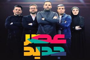 تغییرات مرحله دوم برنامه عصر جدید/ پخش از یکشنبه شب