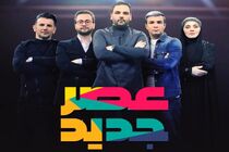 زمان پخش فینال برنامه عصر جدید اعلام شد