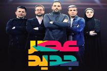 زمان پخش فینال برنامه عصر جدید اعلام شد