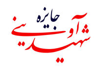 دهمین دوره جایزه شهید آوینی فراخوان داد