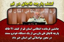 کشف 21 طاقه پارچه قاچاق