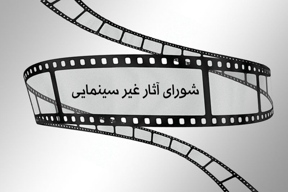شورای پروانه ساخت و نمایش آثار غیر سینمایی