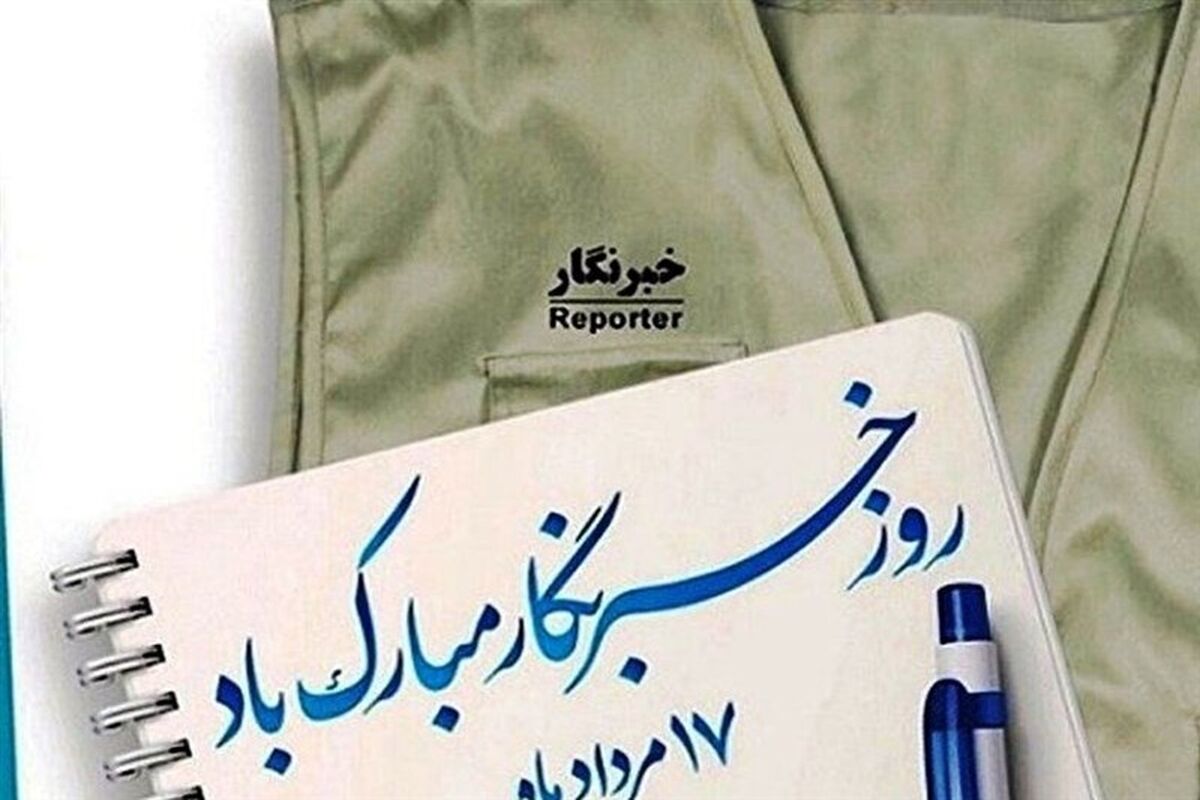 روز خبرنگار 