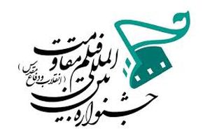 ۳ فیلم از جشنواره فیلم مقاومت کنار گذاشته شدند