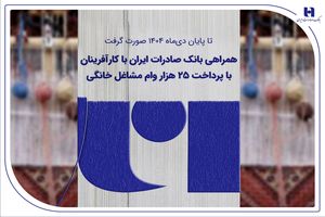 همراهی بانک صادرات ایران با کارآفرینان با پرداخت 25 هزار وام مشاغل خانگی