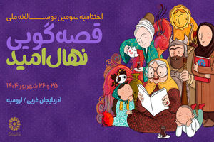 جشن قصه و نقالی ایران/ برگزیدگان «نهال امید» معرفی می‌شوند