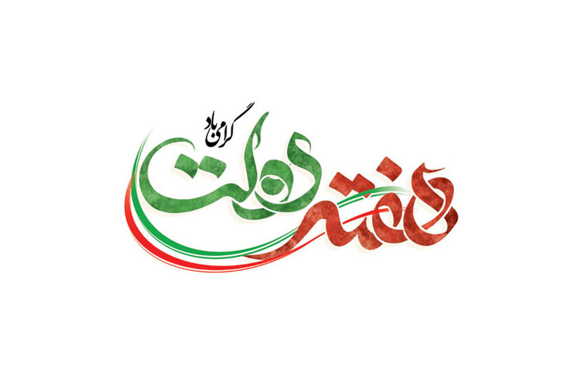 هفته دولت