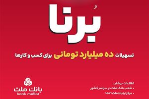 در قالب طرح برنا؛ بانک ملت به کسب و کارها 10 میلیارد تومان تسهیلات می دهد