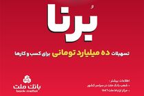 در قالب طرح برنا؛ بانک ملت به کسب و کارها 10 میلیارد تومان تسهیلات می دهد