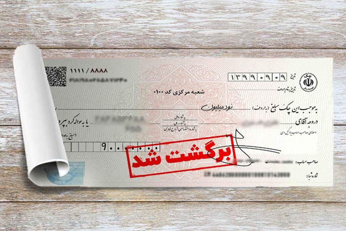 چک برگشتی