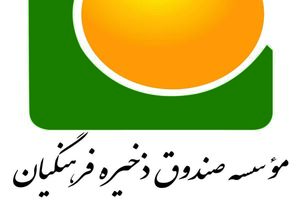 ارزش مالکانه صندوق ذخیره فرهنگیان بدون کم و کاست محاسبه می شود