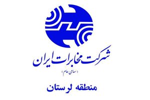 نمایش توانمندی‌های مخابرات استان در نمایشگاه هفته فرهنگی اقتصادی لرستان