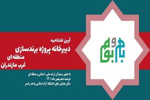 دبیرخانه پروژه برندسازی غرب مازندران در رامسر افتتاح می‌شود