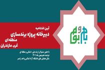 دبیرخانه پروژه برندسازی غرب مازندران در رامسر افتتاح می‌شود