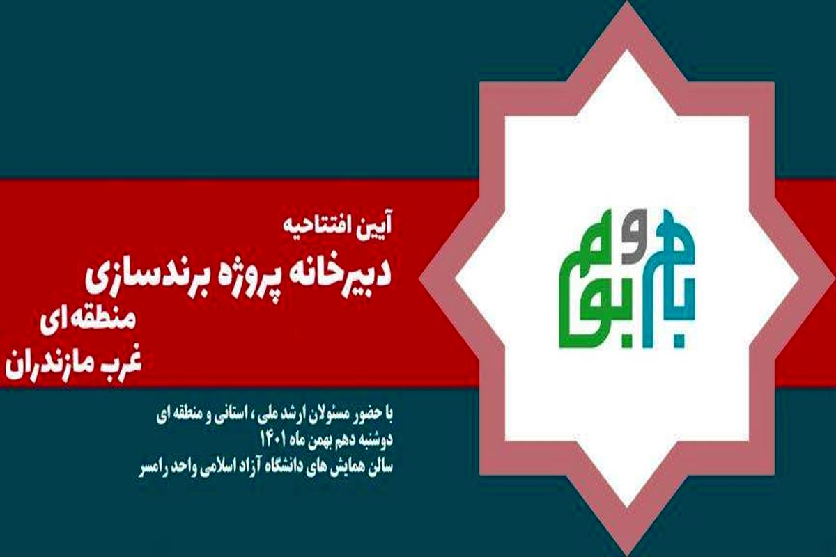 دبیرخانه پروژه برندسازی غرب مازندران