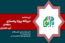 دبیرخانه پروژه برندسازی غرب مازندران در رامسر افتتاح می‌شود