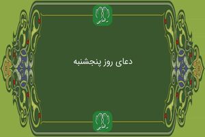 دعای روز پنج شنبه به همراه ترجمه با صدای فرهمند/ ذکر روز پنجشنبه