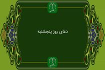 دعای روز پنج شنبه به همراه ترجمه با صدای فرهمند/ ذکر روز پنجشنبه