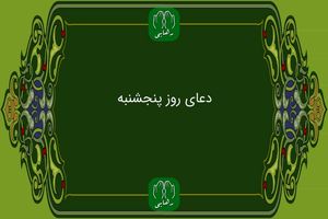 دعای روز پنج شنبه به همراه ترجمه با صدای فرهمند/ ذکر روز پنجشنبه