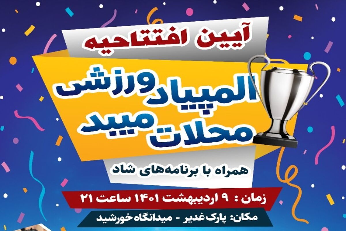 المپیاد میبد