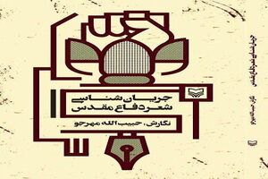 «جریان‌شناسی شعر دفاع مقدس» وارد بازار کتاب شد