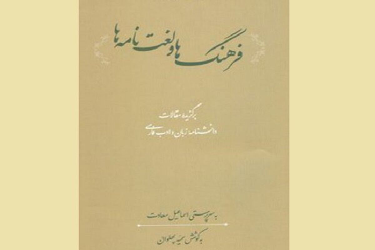 کتاب فرهنگ‌ها و لغت‌نامه‌ها