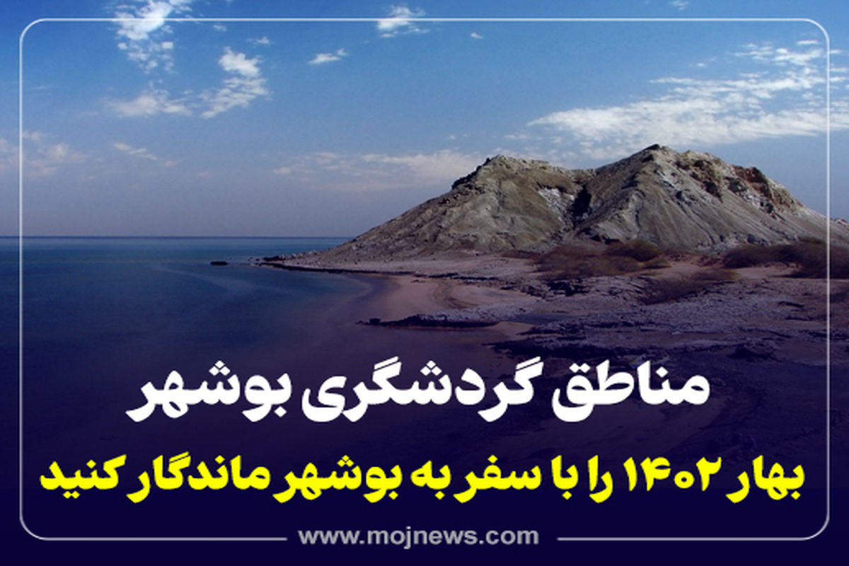 کاور گردشگری بوشهر