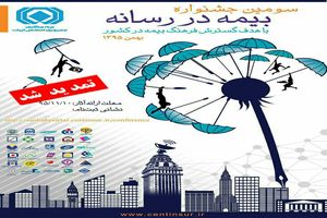 تمدید مهلت ارسال آثار به سومین جشنواره بیمه در رسانه