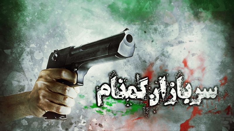 ایرانی آرام با سربازان گمنام امام زمان (عج)