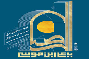 مهلت ارسال آثار به دومین جشنواره ملی نمادهای شهری رضوی تمدید شد