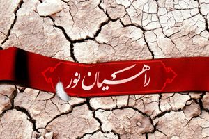 270 دانش آموز لرستانی به اردوی راهیان نور اعزام شد 