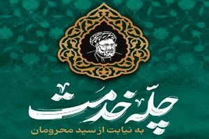 برگزاری ۳۶۱ ویژه برنامه «چله خدمت» در استان اصفهان