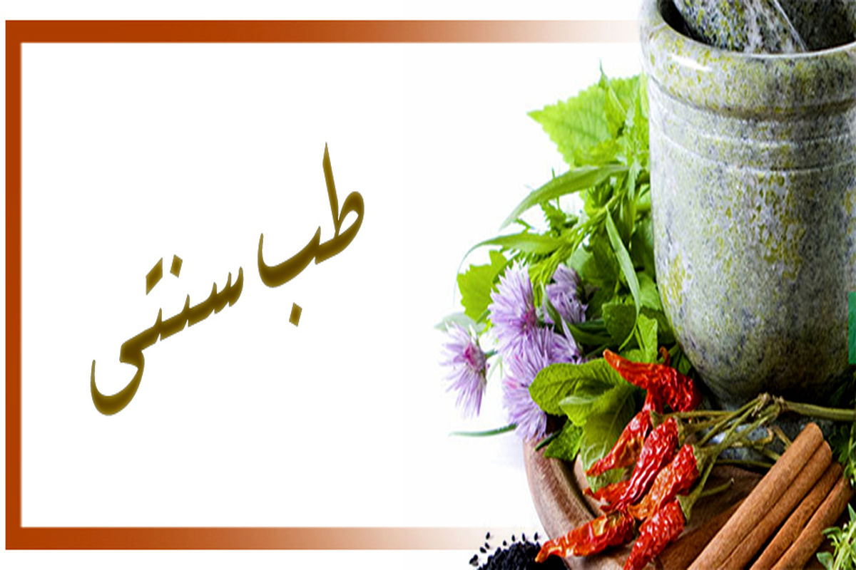  پژوهش طب سنتی