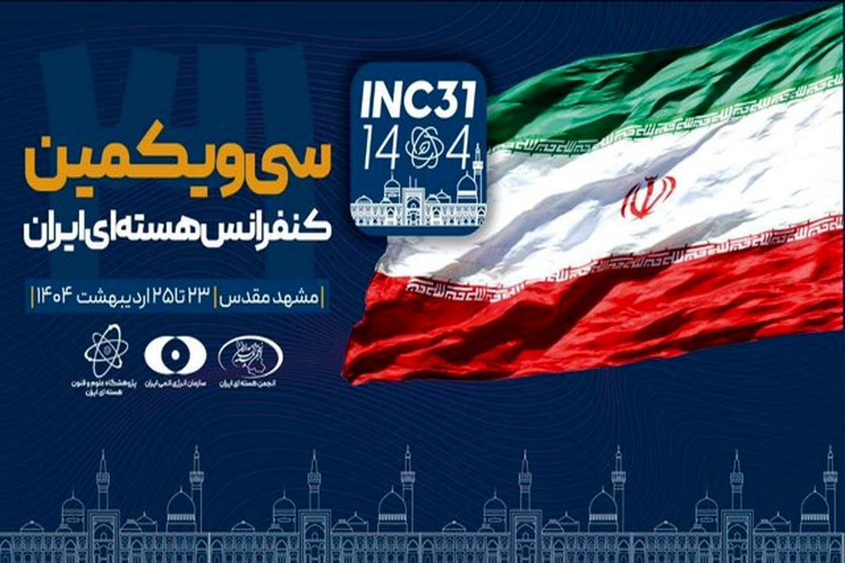 کنفرانس هسته‌ای ایران