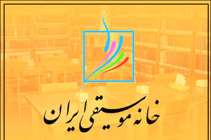 معرفی اعضای جدید هیئت‌مدیره کانون نوازندگان کلاسیک خانه موسیقی