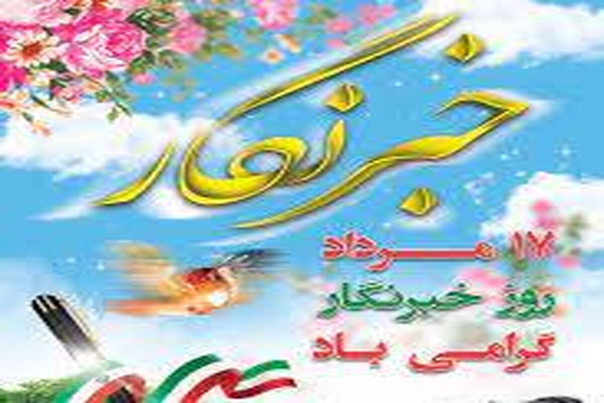 رزو خبرنگار .