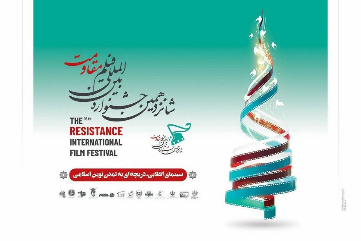 شانزدهمین جشنواره بین‌المللی فیلم مقاومت