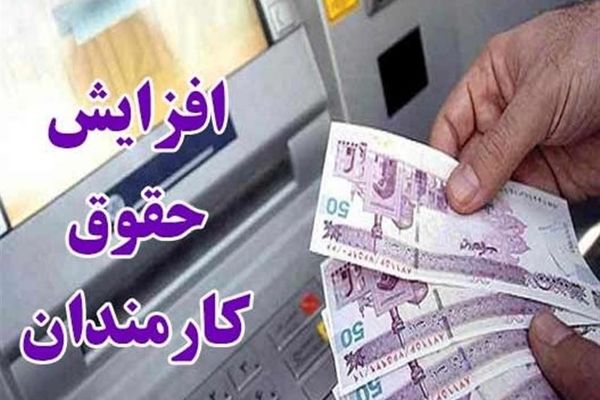 افزایش حقوق ۲۱ تا ۴۳ درصدی به‌صورت پلکانی است