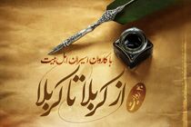 پادکست روایت از کربلا تا کربلا