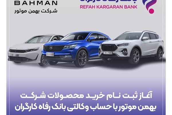 ثبت‌نام خرید محصولات شرکت بهمن موتور با حساب وکالتی بانک رفاه کارگران