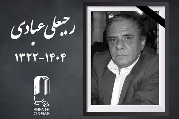 رجبعلی عبادی، مدیر فیلمبرداری پیشکسوت سینما درگذشت