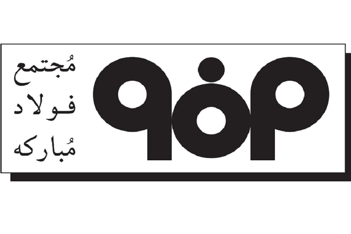 فولاد مبارکه اصفهان1