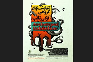 نمایشگاه گروهی «کهن‌الگو» در نگارخانه مریم