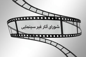 جدیدترین مجوزهای غیر سینمایی صادر شد