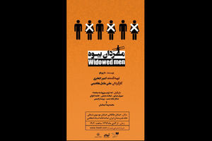 نمایش مردان بیوه در خانه هنرمندان اجرا می شود