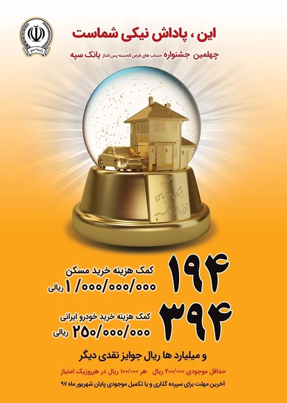 چهلمین جشنواره قرعهکشی حسابهای قرضالحسنه بانک سپه با 194 جایزه یکمیلیاردی