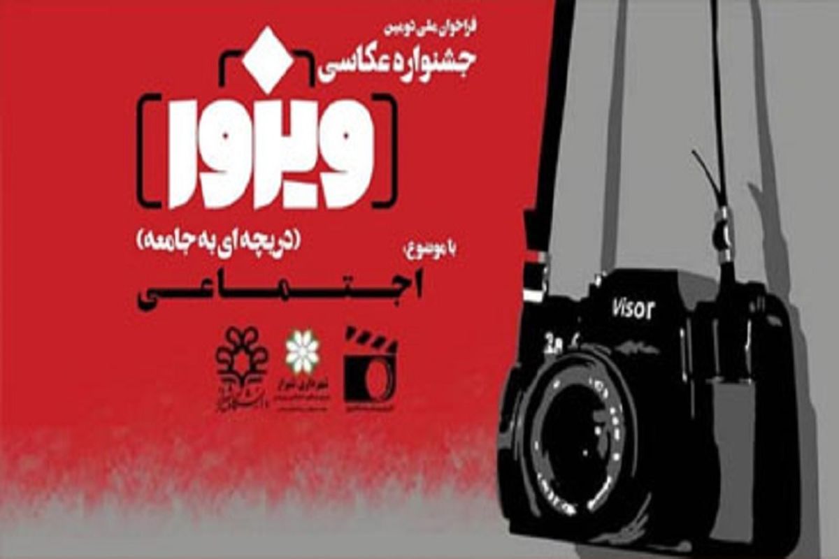 دومین جشنواره ملّی عکاسی اجتماعی ویزور