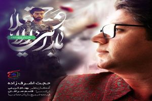 آهنگ «نگاه آخر»  برای شهید حججی خواننده شد